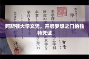 阿斯顿荣耀，文凭背后的梦想启航之旅
