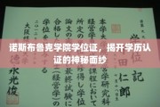 诺斯布鲁克学院学位证大揭秘，学历认证背后的真相