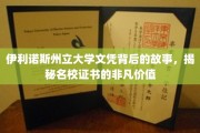 伊利诺斯州立大学文凭，探寻名校证书的非凡魅力与深层价值