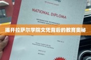 探寻拉萨尔学院文凭背后的独特教育魅力