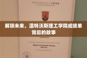揭秘未来精英，温特沃斯理工学院成绩单中的秘密花园