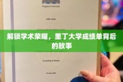 揭开里丁大学荣耀榜，成绩单背后的传奇旅程