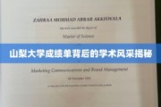 探寻山梨大学成绩单背后的学术璀璨之光