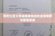 哥伦比亚大学成绩单，解码世界名校的精英教育精髓