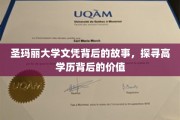 揭开圣玛丽大学文凭的神秘面纱，探寻高学历背后的深层价值