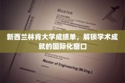 国际视野下的学术成就解码，新西兰林肯大学成绩单揭秘之旅