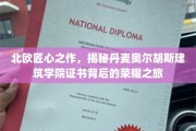 丹麦奥尔胡斯建筑学院，北欧匠心见证的荣耀认证之旅