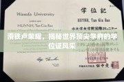 世界名校光环下的学位证魅力，滑铁卢荣耀大揭秘