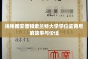 探寻南安普顿索兰特大学学位证的传奇历程与非凡价值