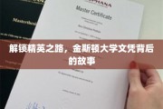 金斯顿精英养成记，揭开大学文凭背后的璀璨篇章