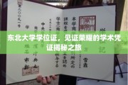 东北大学荣耀凭证大揭秘，学位证背后的学术传奇探寻记