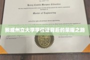探寻鲍威州立大学学位证背后的辉煌历程