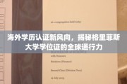 全球认可度大揭秘，格里菲斯大学学位证，海外学历认证的新标杆