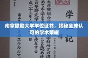 南拿撒勒荣耀见证，国际认可的学术成就证书深度解析