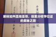 解锁圣地亚哥分校学位证背后的加州传奇