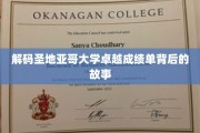 探寻圣地亚哥大学辉煌成就的秘密花园