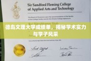 德岛文理大学成绩单，揭秘学术实力与学子风采