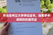 权威见证，乔治亚州立大学学位证书揭秘学术巅峰之路