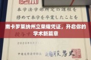 南卡罗莱纳州立荣耀凭证，开启你的学术新篇章