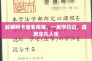 阿卡迪亚荣耀启程，学位证助力非凡人生之旅