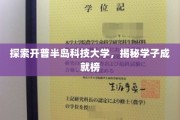 学子荣耀之地，一探开普半岛科技大学风采与成就