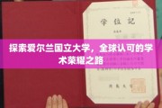 解锁爱尔兰国立大学的国际声誉之旅