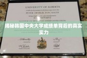 揭开韩国中央大学实力榜背后的惊人真相
