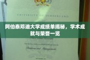 探索阿伯泰邓迪大学荣耀榜，揭秘学子学术辉煌瞬间