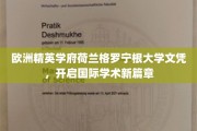 荷兰格罗宁根大学荣耀文凭，引领全球学术新航程