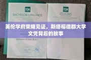 英伦学府荣耀见证，斯塔福德郡大学文凭背后的故事