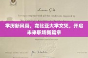 龙比亚大学文凭领航，学历新潮流引领职场未来趋势
