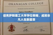 德克萨斯理工大学荣耀启航，学位成就非凡人生新纪元