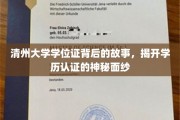 清州大学学位证揭秘，探秘学历认证背后的真实故事