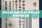 探索新西兰惠灵顿维多利亚大学学位证书的璀璨光环与传奇之路