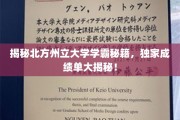 解锁北州学霸之道，一窥高分秘诀，揭秘校园卓越风采！