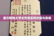 揭开查尔斯特大学文凭的神秘面纱，价值揭秘与真实洞察