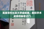 解锁英属哥伦比亚大学成绩单，揭秘学术辉煌的神秘钥匙