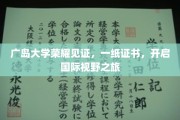 广岛大学荣耀加冕，证书见证学子国际视野新篇章