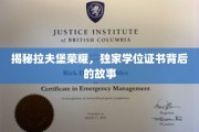 探寻拉夫堡辉煌，揭秘独特学位证书背后的传奇故事