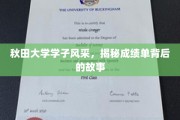秋田学子风采录，探寻成绩单背后的青春轨迹