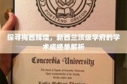 揭秘梅西背后，新西兰名校成绩单揭示足球巨星学霸之路