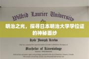 揭开明治大学学位证背后的传奇之光