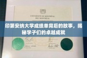 探寻印第安纳大学学子卓越之路，成绩单背后的非凡故事