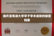 揭秘圣母湖大学天才学子的学术传奇之路