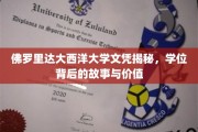 揭开神秘面纱，佛罗里达大西洋大学学位背后的真实力量