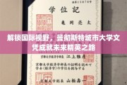 迈向全球舞台，曼大文凭助你铸就卓越精英人生