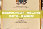 MDA新加坡学位证书，开启全球职场之门，成就你的精英梦想！