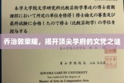 乔治敦传奇，揭秘顶尖学府背后的文凭奥秘
