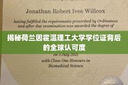全球通行无阻，荷兰因霍温理工大学学位证的非凡影响力