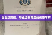 探寻白金汉荣耀，毕业证书背后的神秘传奇学府